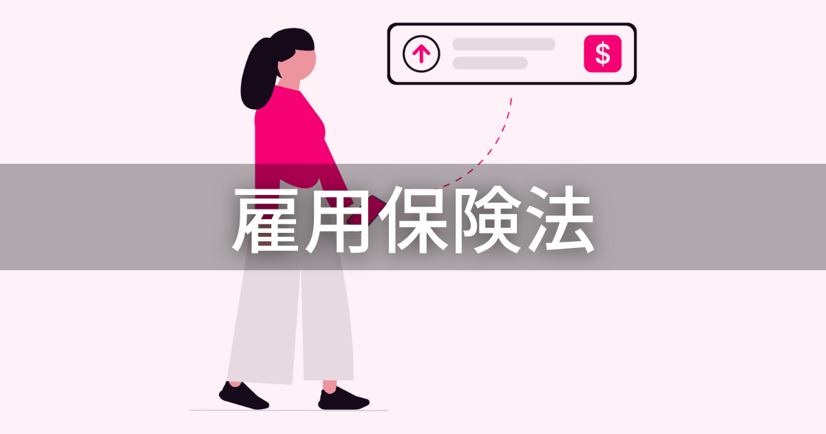 雇用保険法