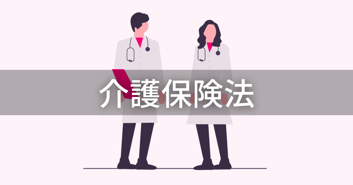 介護保険法